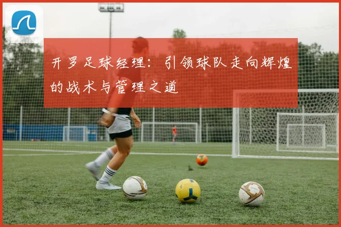 开罗足球经理：引领球队走向辉煌的战术与管理之道