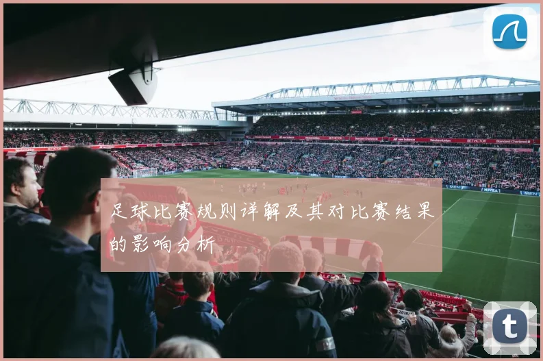 足球比赛规则详解及其对比赛结果的影响分析