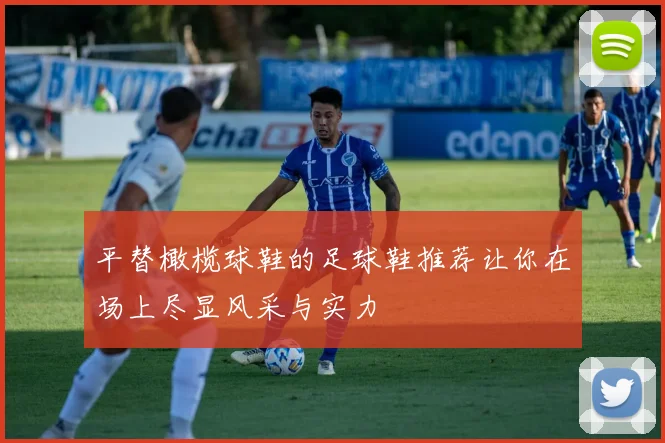 平替橄榄球鞋的足球鞋推荐让你在场上尽显风采与实力