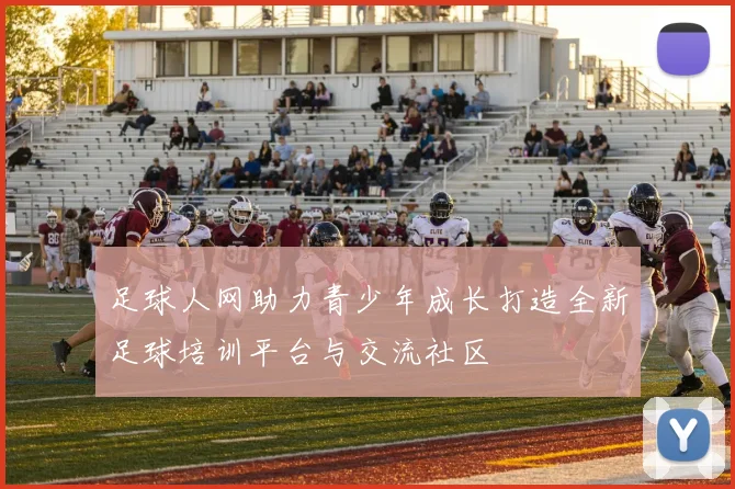 足球人网助力青少年成长打造全新足球培训平台与交流社区