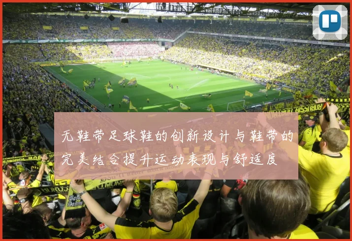 无鞋带足球鞋的创新设计与鞋带的完美结合提升运动表现与舒适度