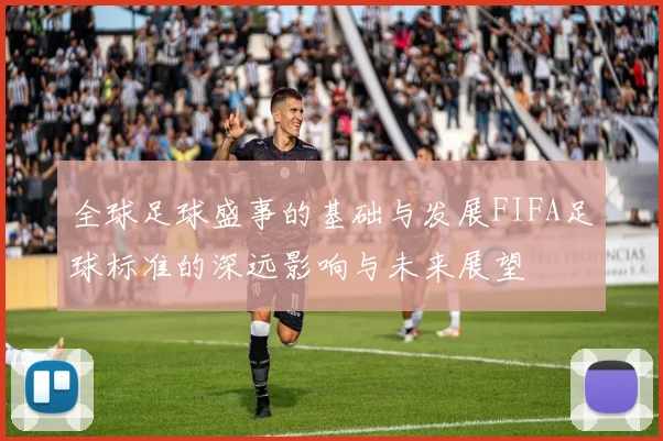 全球足球盛事的基础与发展FIFA足球标准的深远影响与未来展望