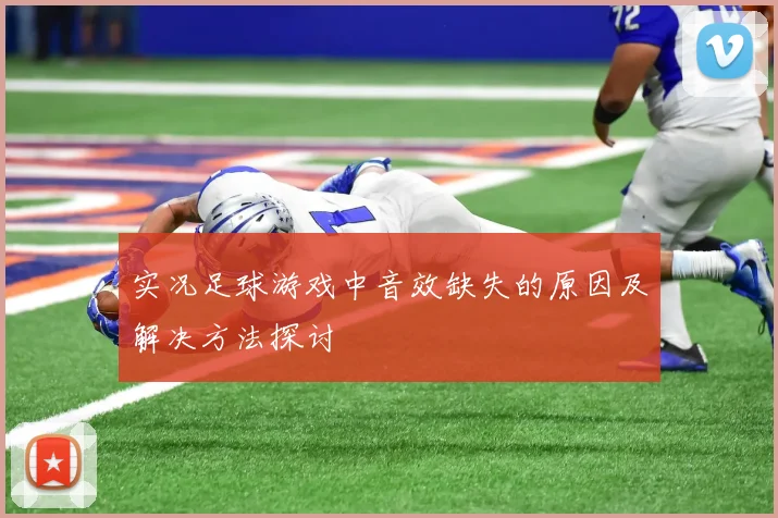 实况足球游戏中音效缺失的原因及解决方法探讨