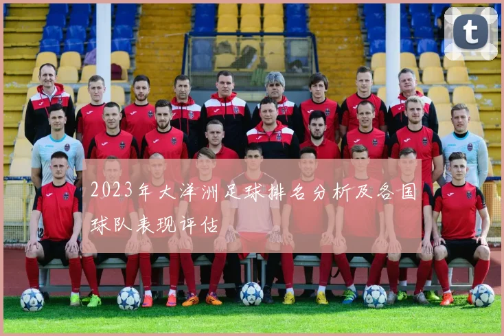 2023年大洋洲足球排名分析及各国球队表现评估